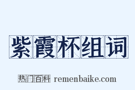 紫霞杯组词是什么意思的图片